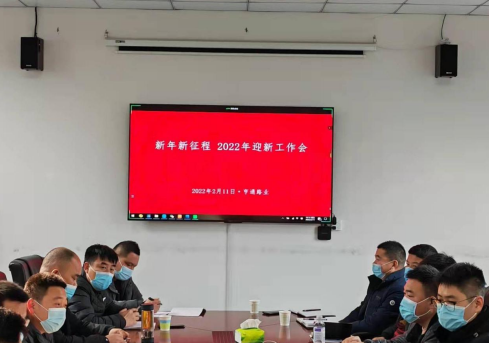 新起點(diǎn)、新征程，2022全力以赴！