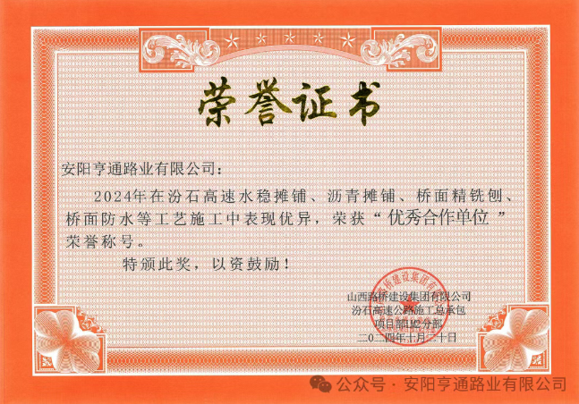 特別?專題‖喜報(bào)！汾石二標(biāo)項(xiàng)目榮獲“優(yōu)秀合作單位”榮譽(yù)稱號(hào)